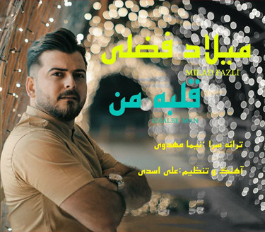 میلاد فضلی قلب من